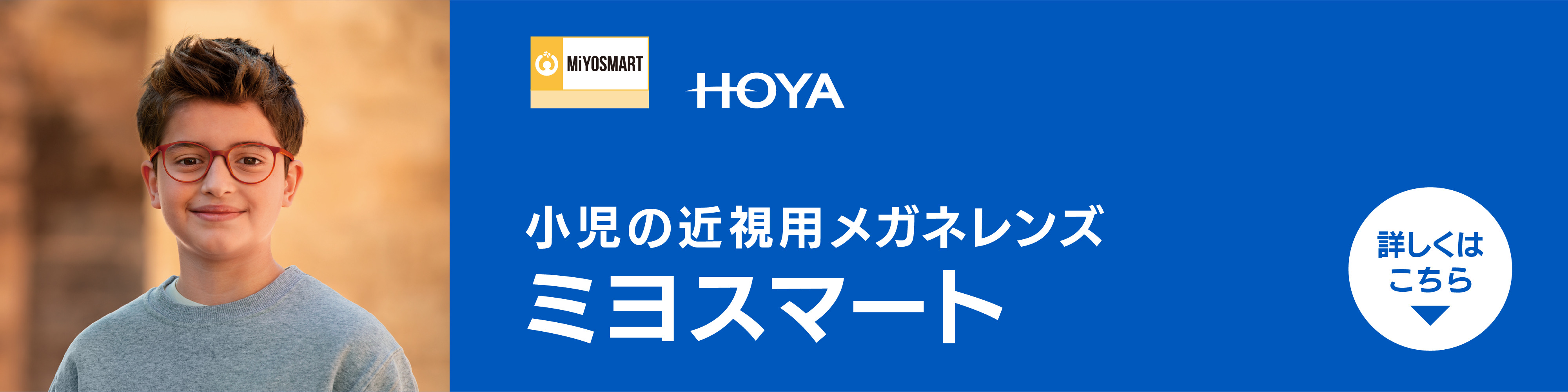 小児の近視用メガネレンズ ミヨスマート